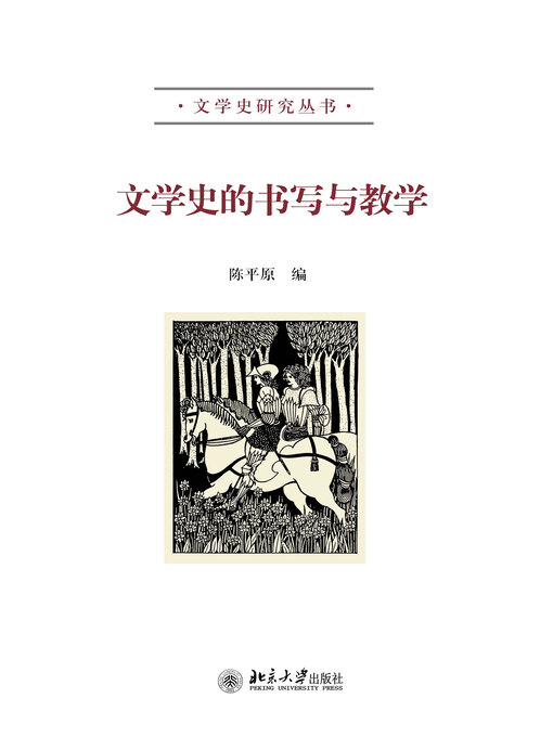 Title details for 文学史的书写与教学 by 陈平原编 - Available